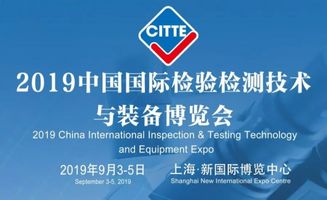 2019国际检博会 CITTE 9月3日在沪隆重开幕